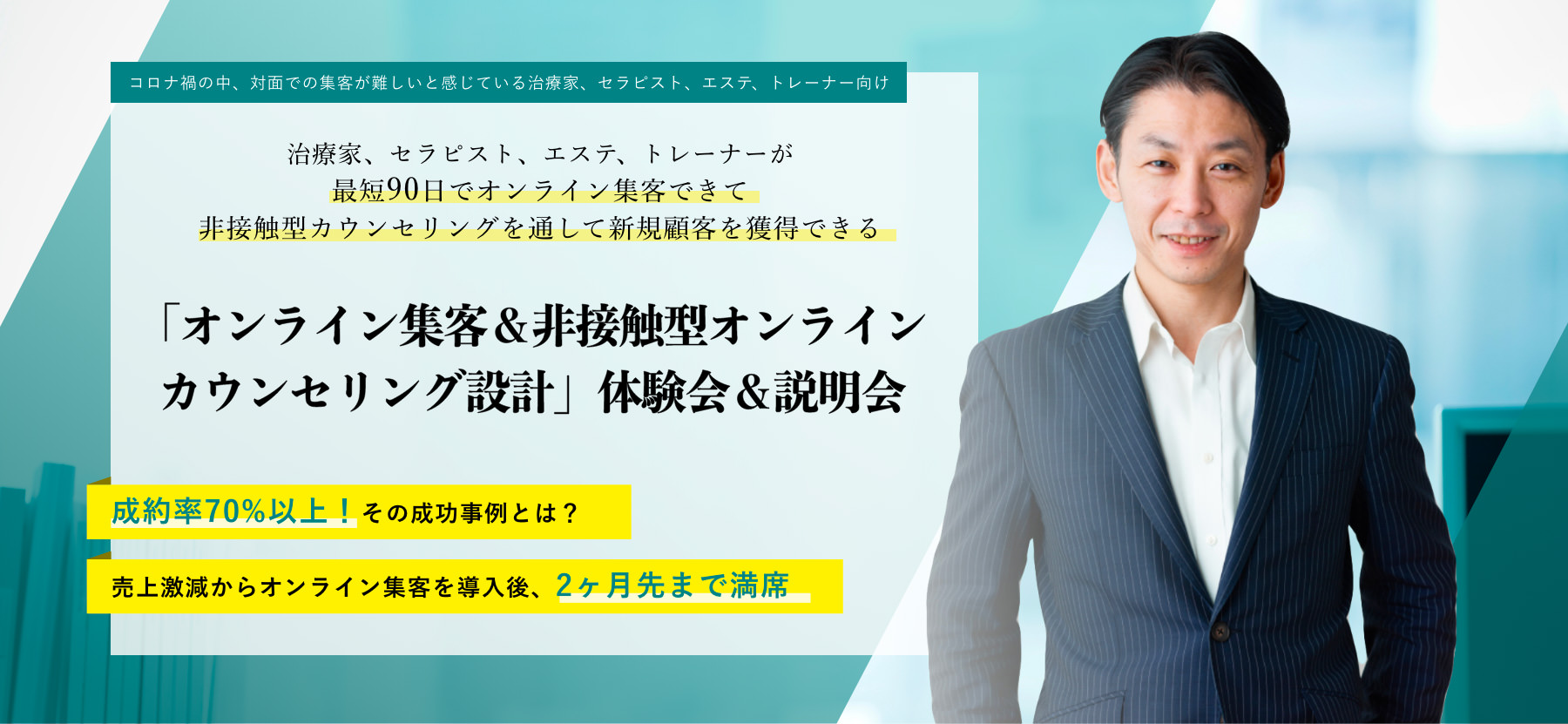 「オンライン集客＆非接触型オンラインカウンセリング設計」体験会＆説明会