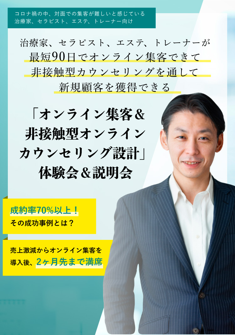 「オンライン集客＆非接触型オンラインカウンセリング設計」体験会＆説明会