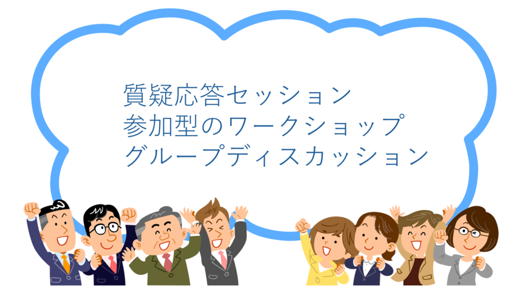 セミナー参加者との関係構築の重要性